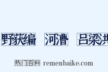 野获编·河漕·吕梁洪是什么意思的图片